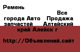 Ремень 5442161, 0005442161, 544216.1, 614152, HB127 - Все города Авто » Продажа запчастей   . Алтайский край,Алейск г.